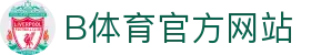 B体育（中国）官方网站-最全面体育赛事直播平台