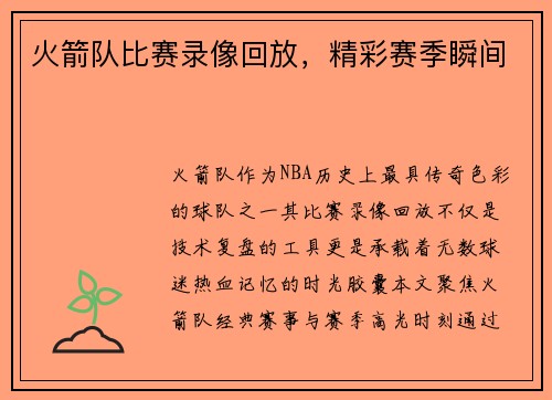 火箭队比赛录像回放，精彩赛季瞬间