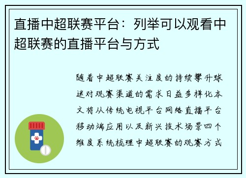 直播中超联赛平台：列举可以观看中超联赛的直播平台与方式