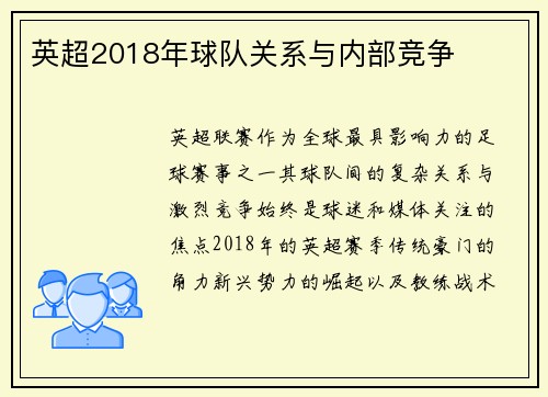 英超2018年球队关系与内部竞争