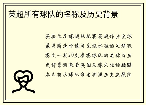 英超所有球队的名称及历史背景