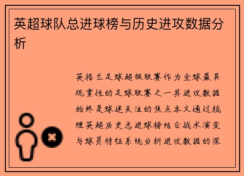 英超球队总进球榜与历史进攻数据分析