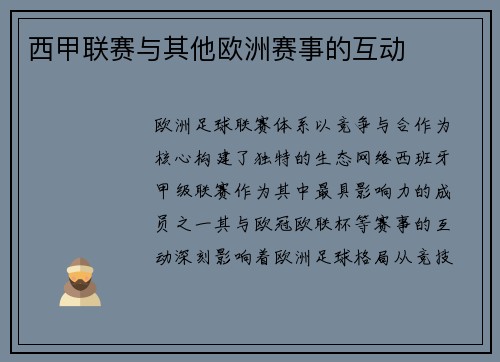 西甲联赛与其他欧洲赛事的互动