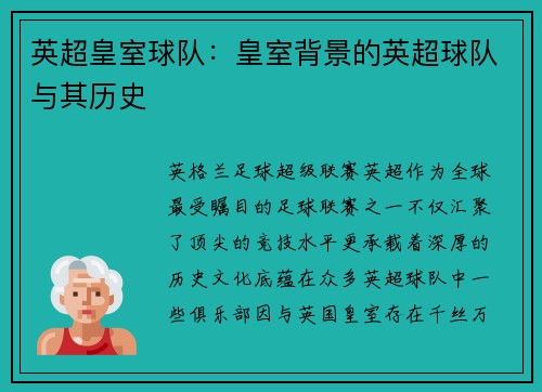 英超皇室球队：皇室背景的英超球队与其历史