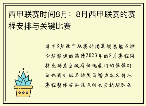 西甲联赛时间8月：8月西甲联赛的赛程安排与关键比赛