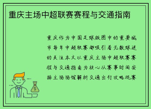 重庆主场中超联赛赛程与交通指南