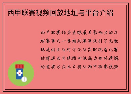 西甲联赛视频回放地址与平台介绍