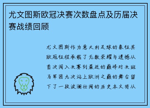 尤文图斯欧冠决赛次数盘点及历届决赛战绩回顾