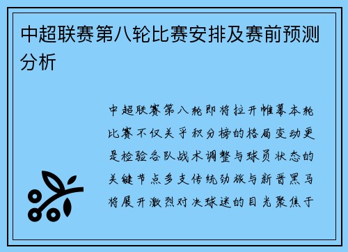 中超联赛第八轮比赛安排及赛前预测分析