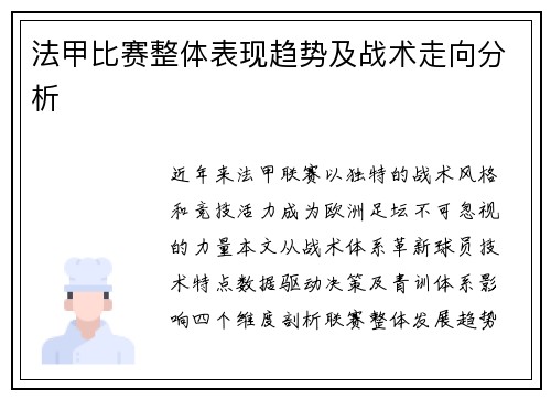 法甲比赛整体表现趋势及战术走向分析