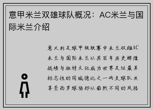 意甲米兰双雄球队概况：AC米兰与国际米兰介绍