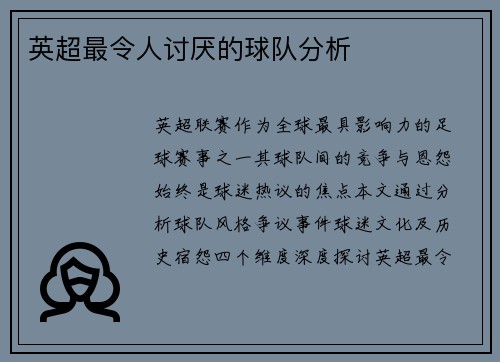英超最令人讨厌的球队分析