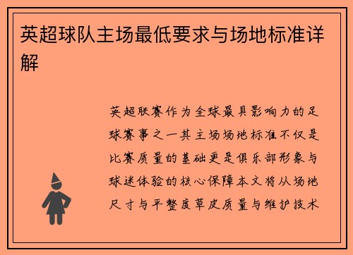 英超球队主场最低要求与场地标准详解