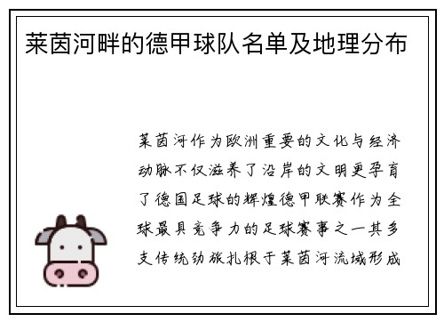 莱茵河畔的德甲球队名单及地理分布