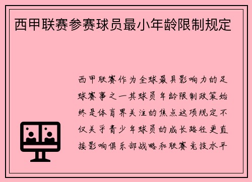 西甲联赛参赛球员最小年龄限制规定
