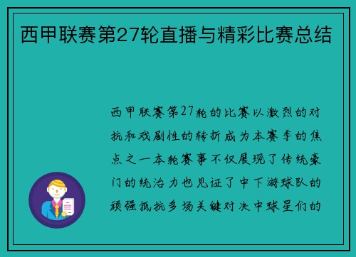 西甲联赛第27轮直播与精彩比赛总结