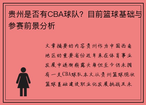 贵州是否有CBA球队？目前篮球基础与参赛前景分析