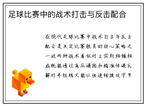 足球比赛中的战术打击与反击配合