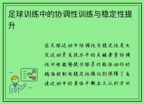 足球训练中的协调性训练与稳定性提升
