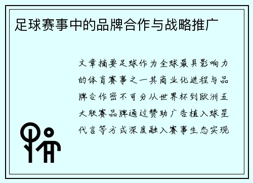 足球赛事中的品牌合作与战略推广