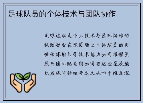足球队员的个体技术与团队协作