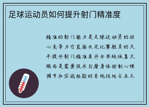 足球运动员如何提升射门精准度