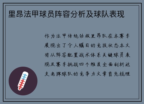 里昂法甲球员阵容分析及球队表现
