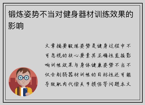 锻炼姿势不当对健身器材训练效果的影响
