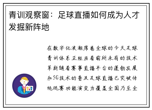 青训观察窗：足球直播如何成为人才发掘新阵地