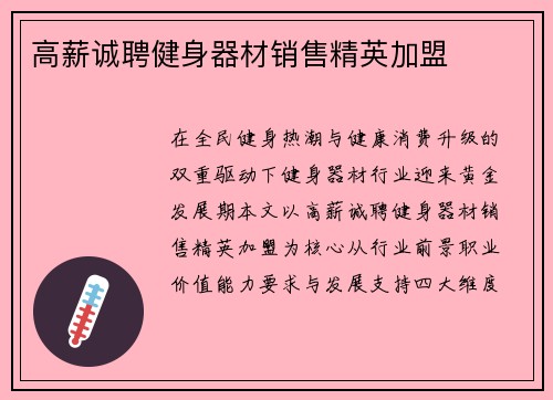 高薪诚聘健身器材销售精英加盟