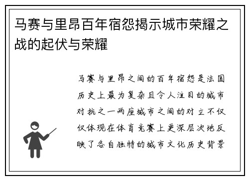 马赛与里昂百年宿怨揭示城市荣耀之战的起伏与荣耀