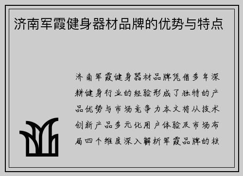 济南军霞健身器材品牌的优势与特点