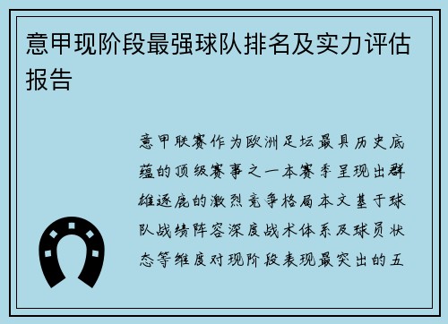 意甲现阶段最强球队排名及实力评估报告