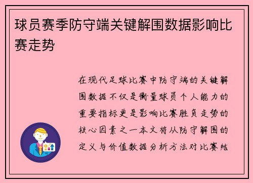 球员赛季防守端关键解围数据影响比赛走势