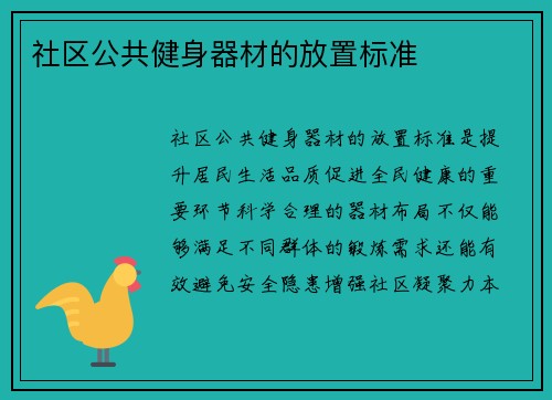社区公共健身器材的放置标准