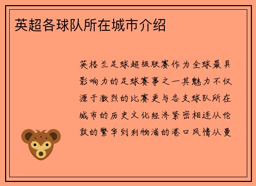 英超各球队所在城市介绍