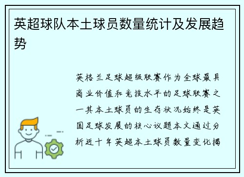 英超球队本土球员数量统计及发展趋势
