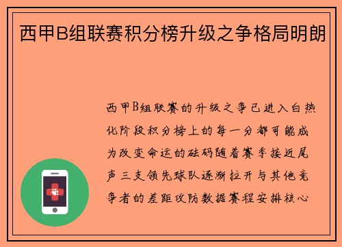 西甲B组联赛积分榜升级之争格局明朗