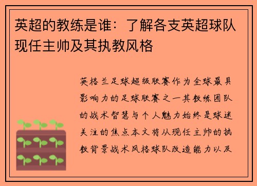 英超的教练是谁：了解各支英超球队现任主帅及其执教风格