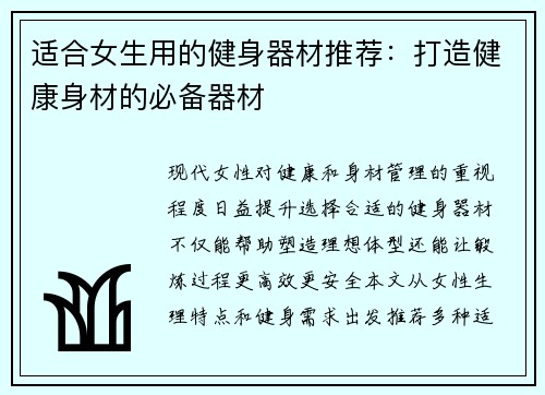 适合女生用的健身器材推荐：打造健康身材的必备器材