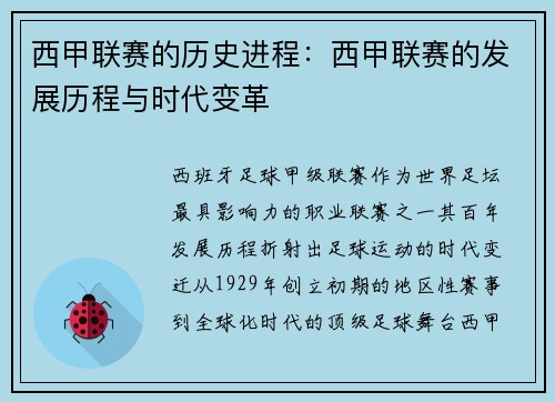 西甲联赛的历史进程：西甲联赛的发展历程与时代变革