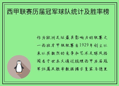 西甲联赛历届冠军球队统计及胜率榜