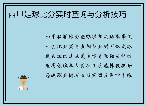西甲足球比分实时查询与分析技巧