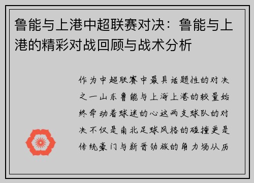 鲁能与上港中超联赛对决：鲁能与上港的精彩对战回顾与战术分析