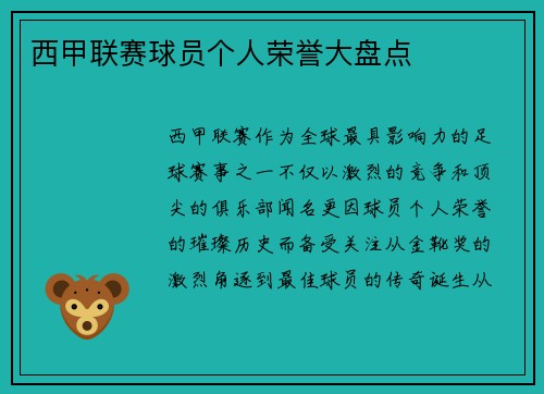 西甲联赛球员个人荣誉大盘点
