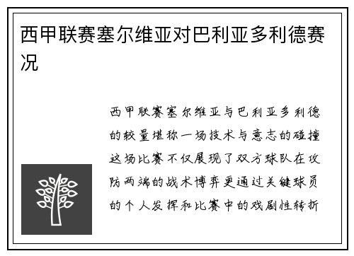 西甲联赛塞尔维亚对巴利亚多利德赛况