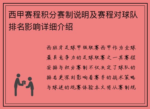 西甲赛程积分赛制说明及赛程对球队排名影响详细介绍