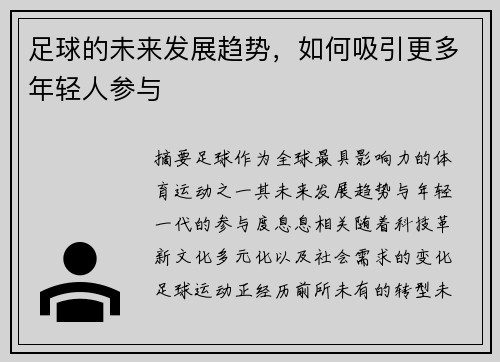 足球的未来发展趋势，如何吸引更多年轻人参与