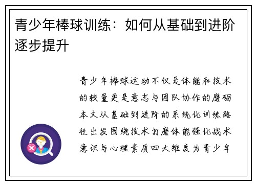 青少年棒球训练：如何从基础到进阶逐步提升