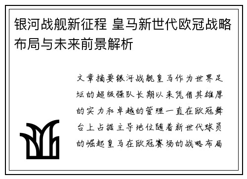 银河战舰新征程 皇马新世代欧冠战略布局与未来前景解析